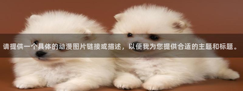 里番动漫日本：请提供一个具体的动漫图片链接或描述，以便我为您提供合适的主题和标题。