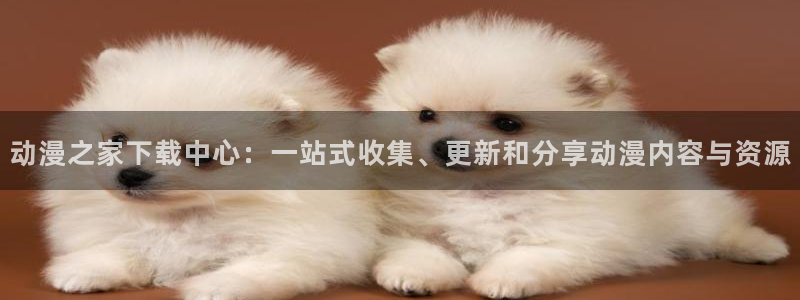 继母里番动漫：动漫之家下载中心：一站式收集、更新和分享动漫内容与资源