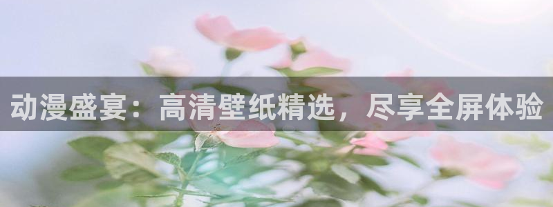 里番动漫在哪里看：动漫盛宴：高清壁纸精选，尽享全屏体验