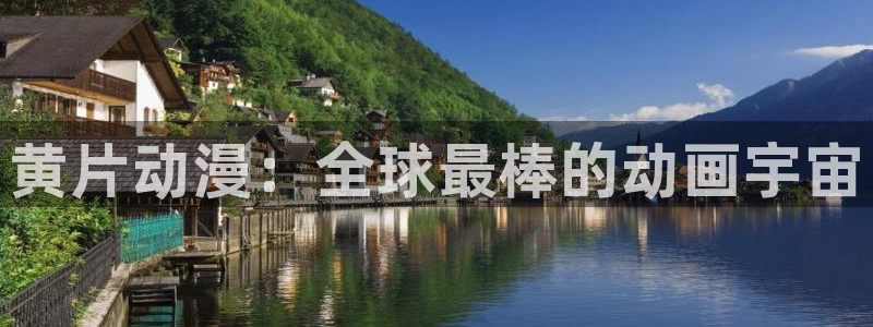 绅士里番动漫：黄片动漫：全球最棒的动画宇宙