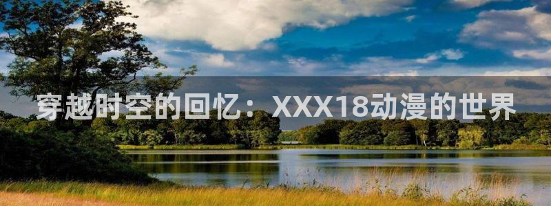 魅魔里番动漫：穿越时空的回忆：XXX18动漫的世界