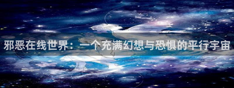 有那些好看里番动漫：邪恶在线世界：一个充满幻想与恐惧的平行宇宙