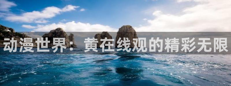 里番动漫在哪个软件：动漫世界：黄在线观的精彩无限